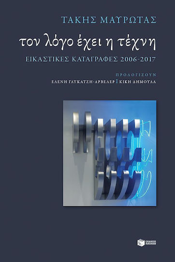 Τον λόγο έχει η τέχνη, Εικαστικές καταγραφές 2006-2017