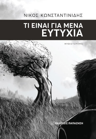 Τι Είναι για Μένα Ευτυχία