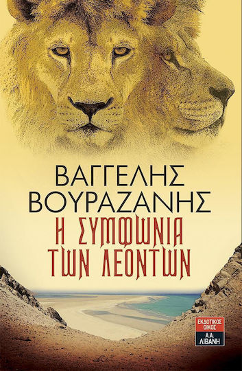 Η Συμφωνία των Λεόντων