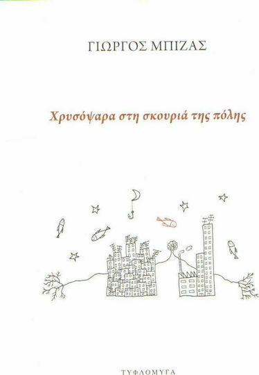 Χρυσόψαρα στη Σκουριά της Πόλης Χρυσόψαρα στη Σκουριά της Πόλης