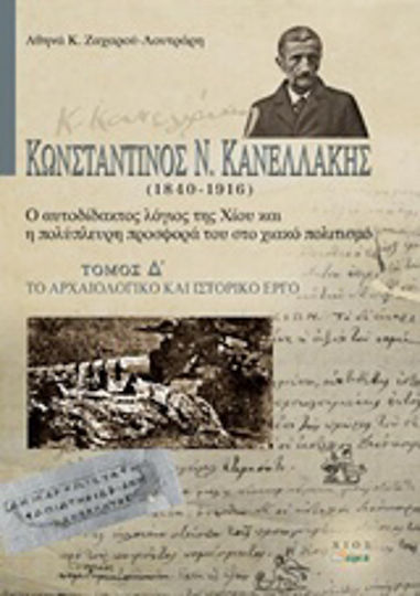Κωνσταντίνος Ν. Κανελλάκης (1840-1916): Ο αυτοδίδακτος λόγιος της Χίου και η πολύπλευρη προσφορά του στο χιακό πολιτισμό, Το αρχαιολογικό και ιστορικό έργο