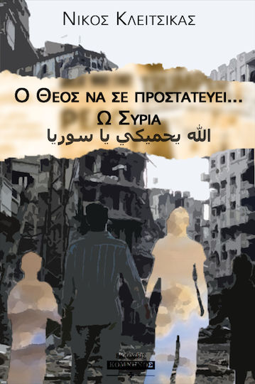 Ο Θεός να σε προστατεύει... ω Συρία