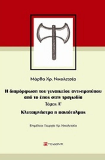 Κλυταιμνήστρα η παντότολμος, Формирането на женския антитип от епоса до трагедията Κλυταιμνήστρα η παντότολμος, Формирането на женския антитип от епоса до трагедията