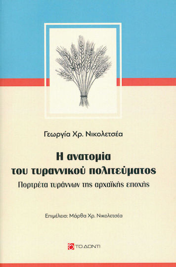 Η ανατομία του τυραννικού πολιτεύματος, Πορτρέτα τυράννων της αρχαϊκής εποχής