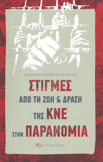 Στιγμές από τη ζωή και δράση της ΚΝΕ στην παρανομία