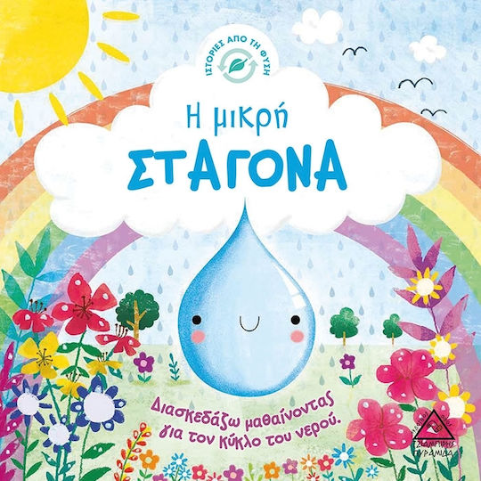 Η μικρή σταγόνα, Διασκεδάζω μαθαίνοντας για τον κύκλο του νερού
