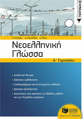 Νεοελληνική γλώσσα Α' γυμνασίου, με ανθολόγηση κειμένων