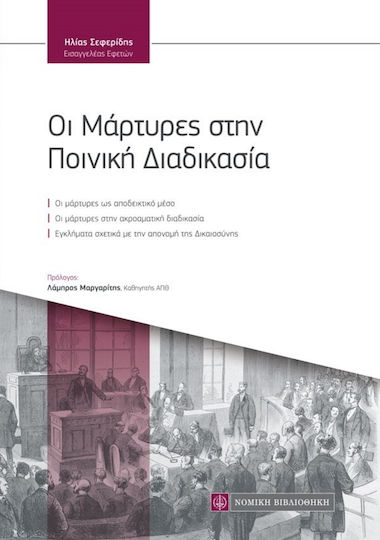 Οι μάρτυρες στην ποινική διαδικασία