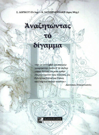 Αναζητώντας το δίγαμμα