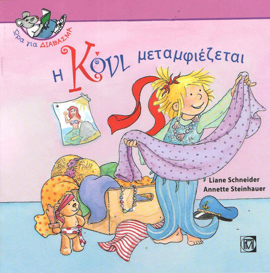 Η Κόνι μεταμφιέζεται