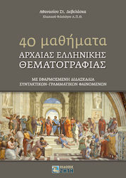 40 μαθήματα αρχαίας ελληνικής θεματoγραφίας