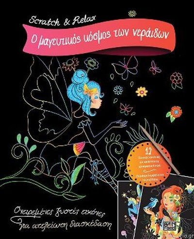 Ο μαγευτικός κόσμος των νεράιδων
