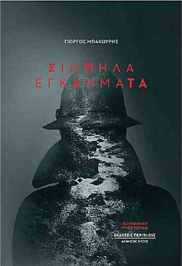 Σιωπηλά Εγκλήματα, Police Novel
