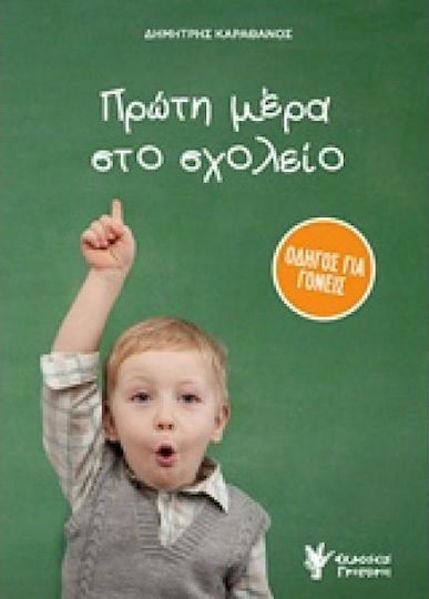 Πρώτη μέρα στο σχολείο, Οδηγός για γονείς