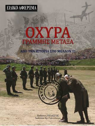 Οχυρά γραμμής Μεταξά Οχυρά γραμμής Μεταξά