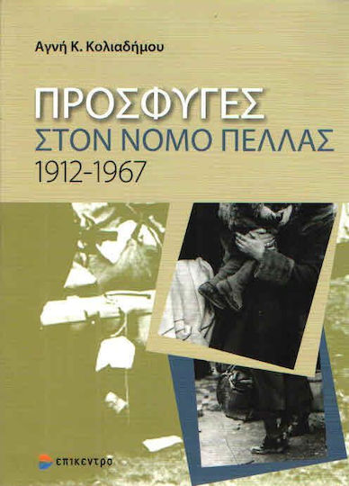 Πρόσφυγες στο νομό Πέλλας 1912-1967 Πρόσφυγες στο νομό Πέλλας 1912-1967