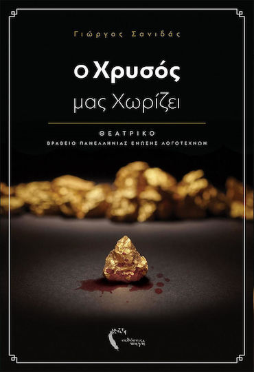 Ο χρυσός μας χωρίζει, Θεατρικό Ο χρυσός μας χωρίζει, Θεατρικό