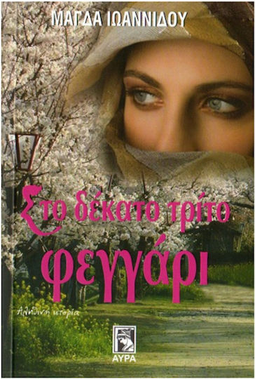 Στο Δέκατο Τρίτο Φεγγάρι, Αληθινή Ιστορία
