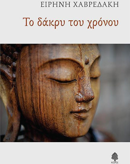 Το δάκρυ του χρόνου Το δάκρυ του χρόνου