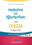 Μαθαίνω και εξασκούμαι στη γλώσσα Β΄ δημοτικού, Γραμματική, ορθογραφία, λεξιλόγιο