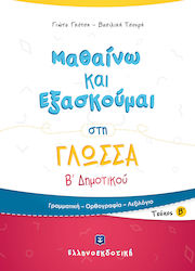 Μαθαίνω και εξασκούμαι στη γλώσσα Β΄ δημοτικού,...