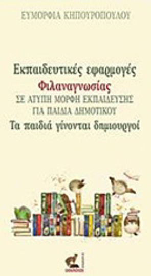 Εκπαιδευτικές εφαρμογές φιλαναγνωσίας σε άτυπη μορφή εκπαίδευσης για παιδιά δημοτικού, Τα παιδιά γίνονται δημιουργοί