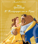 H Πεντάμορφη και το Τέρας, Disney Classics Large