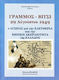 Γράμμος - Βίτσι 29 Αυγούστου 1949: Ο αγώνας για την ελευθερία και την ακεραιότητα της Ελλάδος