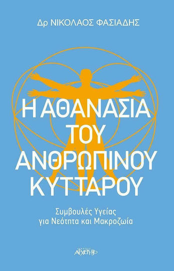 Η αθανασία του ανθρώπινου κυττάρου, Συμβουλές υγείας για νεότητα και μακροζωία Η αθανασία του ανθρώπινου κυττάρου, Συμβουλές υγείας για νεότητα και μακροζωία