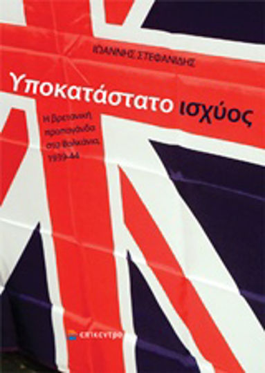 Υποκατάστατο ισχύος, Η βρετανική προπαγάνδα στα Βαλκάνια, 1939-44