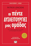 Οι πέντε δυσλειτουργίες μιας ομάδας, How to effectively lead a team and lead them to success