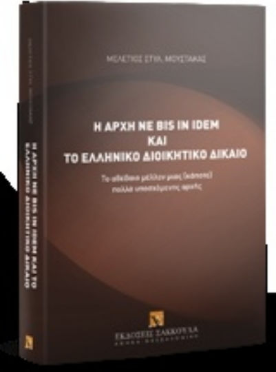 Η αρχή ne bis in idem και το ελληνικό διοικητικό δίκαιο, Το αβέβαιο μέλλον μιας [κάποτε] πολλά υποσχόμενης αρχής