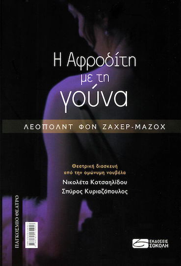 Η Αφροδίτη με τη Γούνα Η Αφροδίτη με τη Γούνα