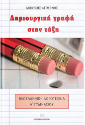 Δημιουργική γραφή στην τάξη, Modern Greek Liter...