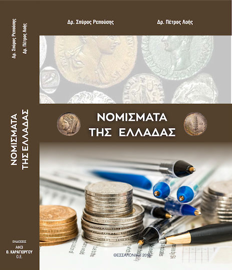 Νομίσματα της Ελλάδας Νομίσματα της Ελλάδας