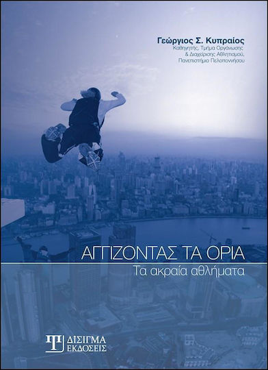 Αγγίζοντας τα όρια, Τα ακραία αθλήματα