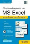Οδηγός και Εφαρμογές του MS Excel, Με αναλυτικά παραδείγματα