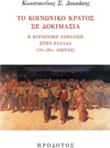 Το κοινωνικό κράτος σε δοκιμασία, Η κοινωνική ασφάλιση στην Ελλάδα (19ος-20ός αιώνας)