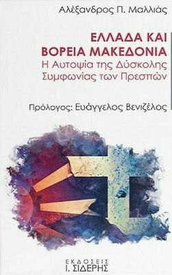 Ελλάδα και Βόρεια Μακεδονία, Η αυτοψία της δύσκολης Συμφωνίας των Πρεσπών