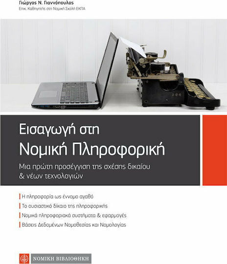 Εισαγωγή στη νομική πληροφορική Εισαγωγή στη νομική πληροφορική