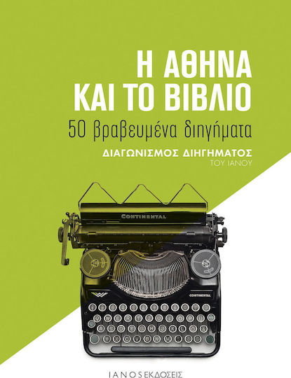Η Αθήνα και το Βιβλίο, Ianos Short Story Contest