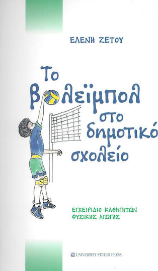 Το βόλεϊμπολ στο δημοτικό σχολείο, Εγχειρίδιο καθηγητών φυσικής αγωγής