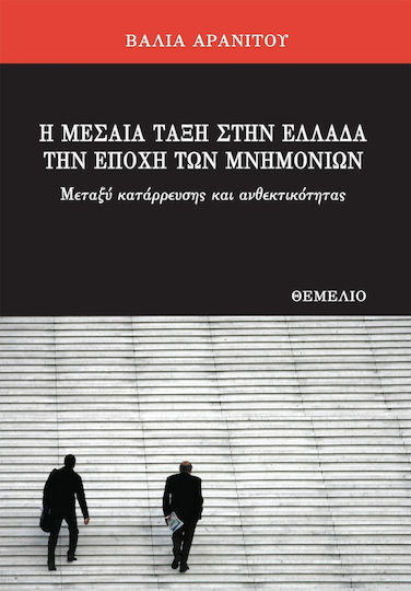 Η μεσαία τάξη στην Ελλάδα την εποχή των μνημονίων, Μεταξύ κατάρρευσης και ανθεκτικότητας