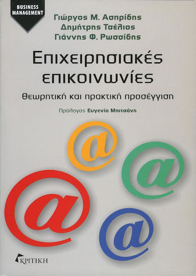 Επιχειρησιακές επικοινωνίες, Abordare teoretică și practică
