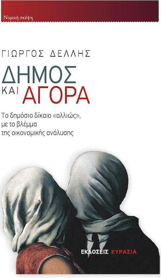 Δήμος και Αγορά, Public law otherwise, with the perspective of economic analysis