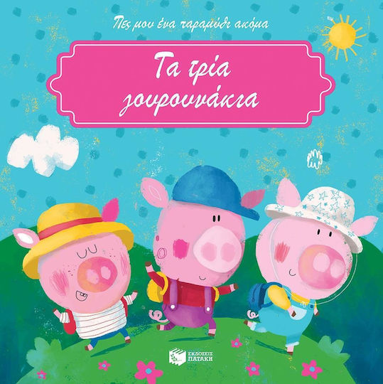 Τα τρία γουρουνάκια, Mes petits contes: Cei trei purceluși