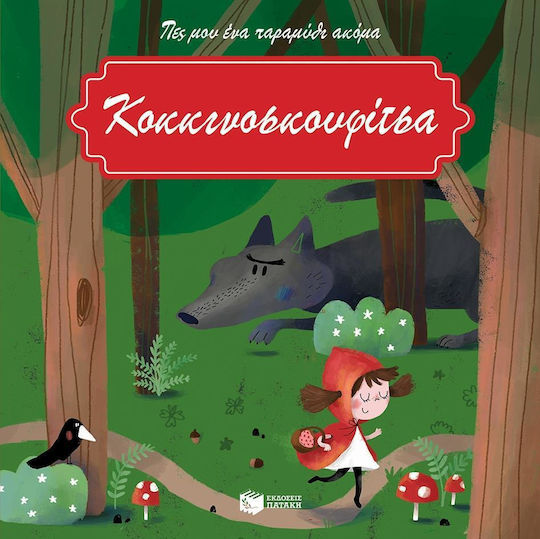 Κοκκινοσκουφίτσα, Mes petits contes: Le petit chaperon rouge