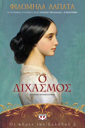 Ο Διχασμός, Historical Novel