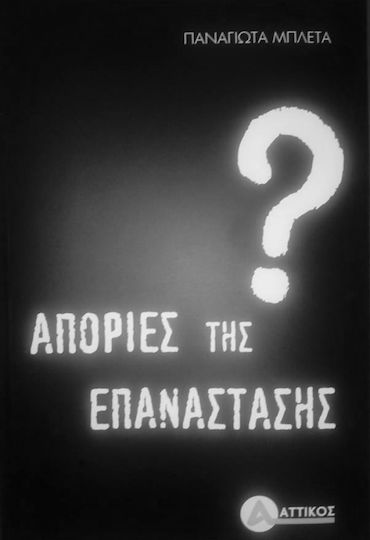 Απορίες της επανάστασης