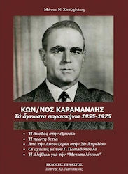 Κων/νος Καραμανλής